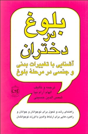 تصویر  بلوغ در دختران (آشنايي با تغييرات بدني و جنسي در مرحله بلوغ)