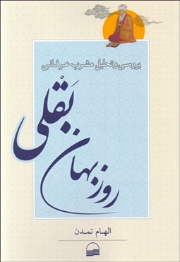 تصویر  بررسي و تحليل مشرب عرفاني روزبهان بقلي