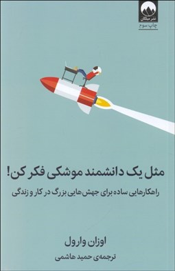 تصویر  مثل يك دانشمند موشكي فكركن