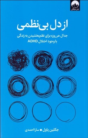 تصویر  از دل بي‌نظمي (جدال هر روزه براي نظم بخشيدن به زندگي با وجود اختلال ADHD)