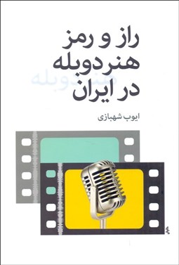 تصویر  راز و رمز هنر دوبله در ايران