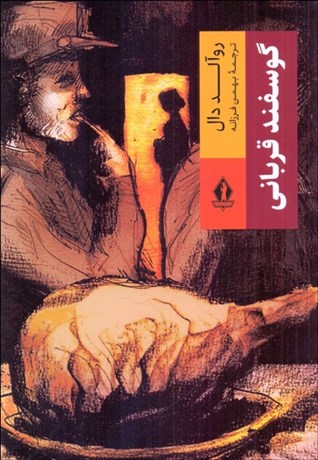 تصویر  گوسفند قرباني