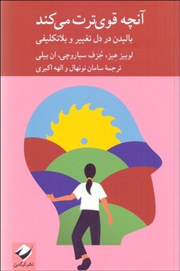 تصویر  آنچه قوي‌ترت مي‌كند