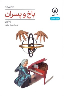 تصویر  باخ و پسران