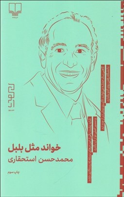 تصویر  خواند مثل بلبل (محمدحسن استحقاري)