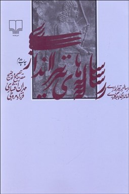 تصویر  رساله‌هاي تيراندازي (ده رساله در تيراندازي و كمانداري و جنگاوري)