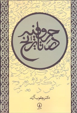 تصویر  حروفيه در تاريخ