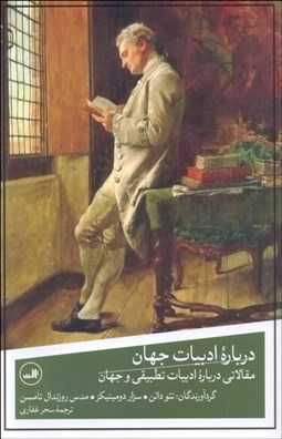 تصویر  درباره ادبيات جهان (مقالاتي درباره ادبيات تطبيقي و جهان)