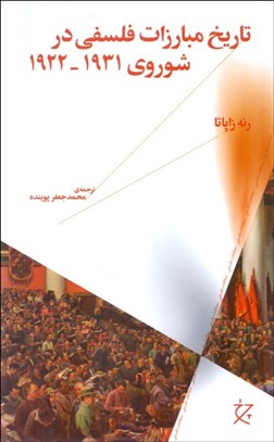 تصویر  تاريخ مبارزات فلسفي در شوروي 1922-1931