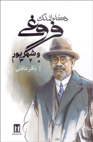 تصویر  ذكاءالملك فروغي و شهريور 1320