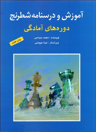 تصویر  آموزش و درسنامه شطرنج (دوره‌هاي آمادگي)