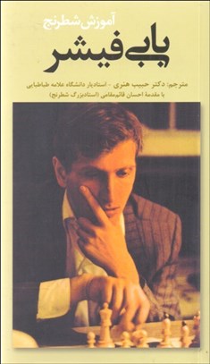 تصویر  آموزش شطرنج بابي فيشر