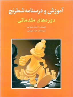 تصویر  آموزش و درسنامه شطرنج (دوره‌هاي مقدماتي)