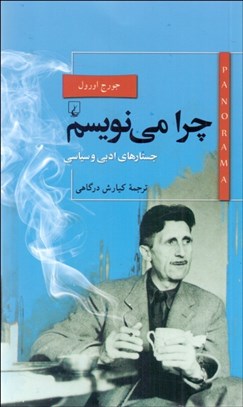 تصویر  چرا مي‌نويسم (جستارهاي ادبي و سياسي)