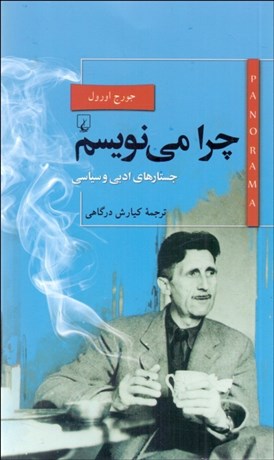 تصویر  چرا مي‌نويسم (جستارهاي ادبي و سياسي)