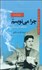 تصویر  چرا مي‌نويسم (جستارهاي ادبي و سياسي)