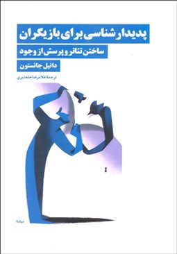 تصویر  پديدارشناسي براي بازيگران (ساختن تئاتر و پرسش از وجود)