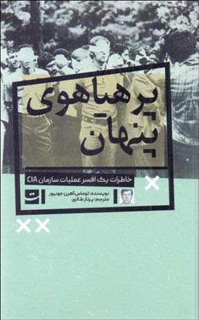 تصویر  پرهياهوي پنهان (خاطرات يك افسر عمليات سازمان CIA)