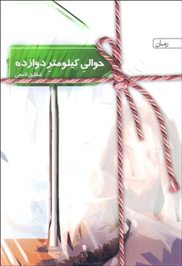 تصویر  حوالي كيلومتر دوازده