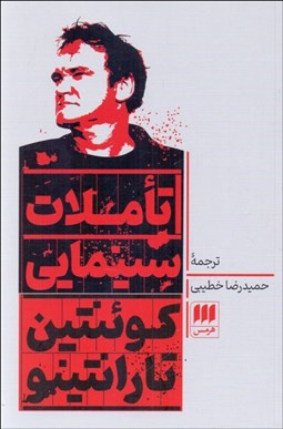 تصویر  تاملات سينمايي