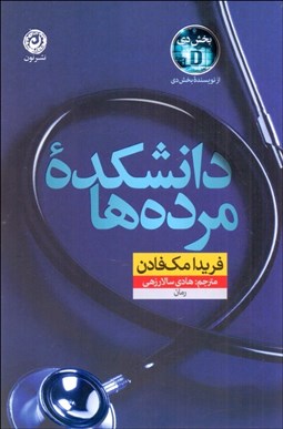 تصویر  دانشكده مرده‌ها