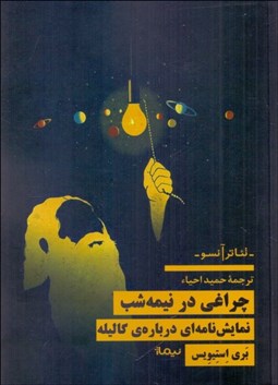 تصویر  چراغي در نيمه‌شب