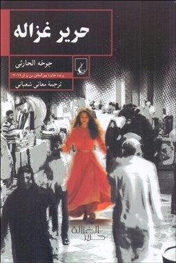 تصویر  حرير غزاله