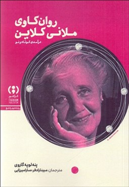 تصویر  ملاني كلاين (درآمدي كوتاه و نو)