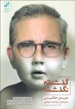 تصویر  گذشته نگذشته