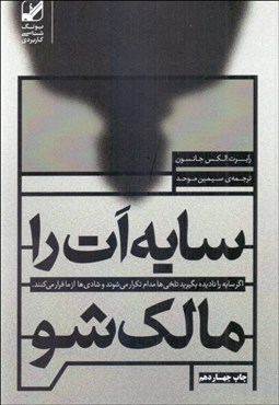 تصویر  سايه‌ات را مالك شو