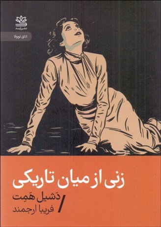 تصویر  زني از ميان تاريكي