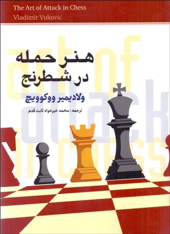 تصویر  هنر حمله در شطرنج