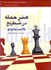 تصویر  هنر حمله در شطرنج
