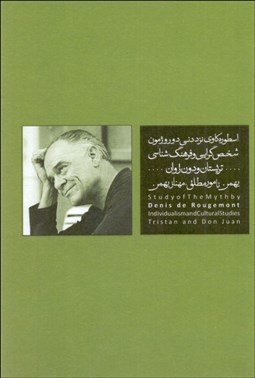 تصویر  اسطوره‌كاوي نزد دني دو روژمون (شخص‌گرايي و فرهنگ‌شناسي تريستان و دون‌ژوان/كتاب 6)