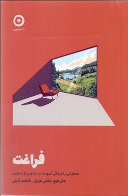 تصویر  فراغت (دستيابي به زندگي آسوده در دنياي پر از استرس)