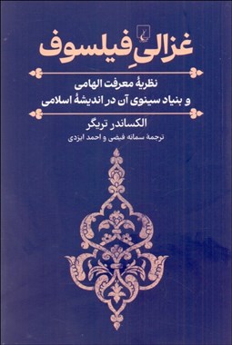 تصویر  غزالي فيلسوف (نظريه معرف الهامي و بنياد سينوي آن در انديشه اسلامي)