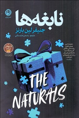 تصویر  نابغه‌ها