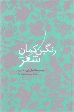 تصویر  رنگين كمان شعر (مجموعه اشعار براي مشاعره)