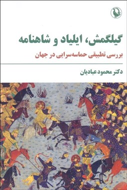تصویر  گيلگمش ايلياد و شاهنامه (بررسي تطبيقي حماسه سرايي در جهان)