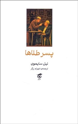 تصویر  پسر طلاها (كمدي در دو پرده)