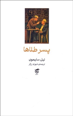 تصویر  پسر طلاها (كمدي در دو پرده)