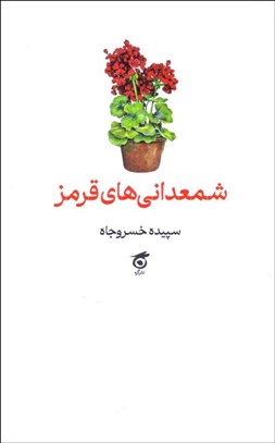 تصویر  شمعداني‌هاي قرمز