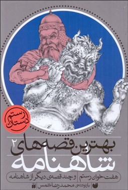 تصویر  بهترين قصه‌هاي شاهنامه (هفت خوان رستم و چند قصه ديگر)