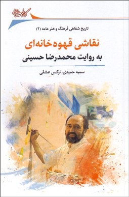 تصویر  نقاشي قهوه‌خانه‌اي به روايت محمدرضا حسيني