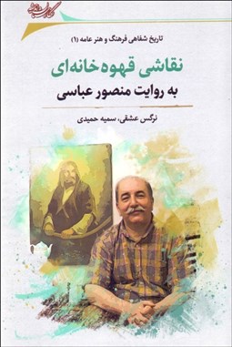 تصویر  نقاشي قهوه‌خانه‌اي به روايت منصور عباسي