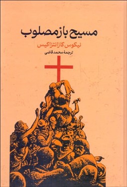 تصویر  مسيح باز مصلوب