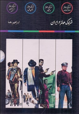 تصویر  شرلوك هلمز در ايران (4 جلدي /قابدار)