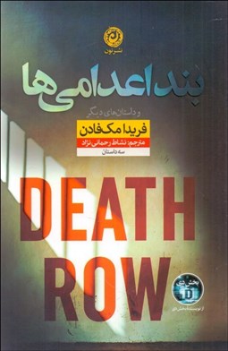 تصویر  بند اعدامي‌ها