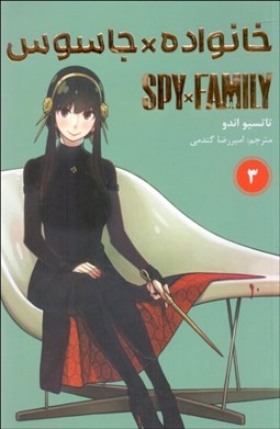 تصویر  مانگا فارسي(خانواده جاسوس 3)