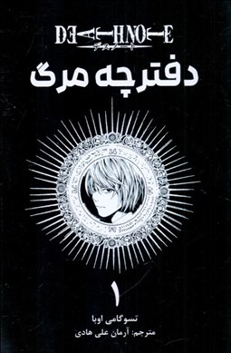 تصویر  مانگا فارسي (دفترچه مرگ 1)